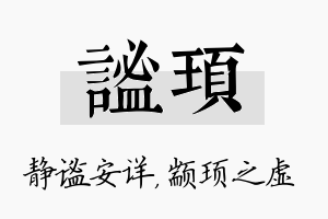 谧顼名字的寓意及含义