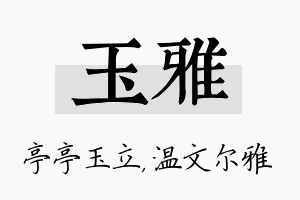 玉雅名字的寓意及含义