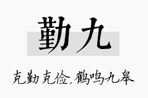 勤九名字的寓意及含义