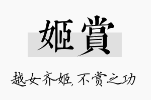 姬赏名字的寓意及含义