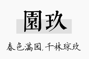 园玖名字的寓意及含义