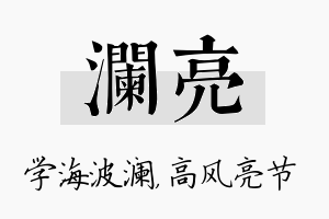 澜亮名字的寓意及含义