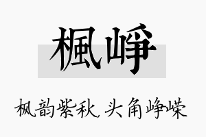 枫峥名字的寓意及含义