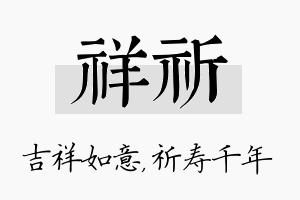 祥祈名字的寓意及含义