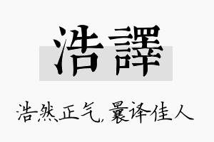 浩译名字的寓意及含义