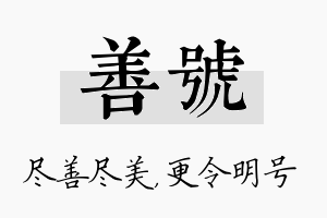 善号名字的寓意及含义