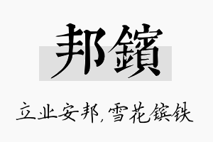 邦镔名字的寓意及含义