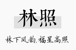 林照名字的寓意及含义