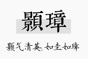 颢璋名字的寓意及含义