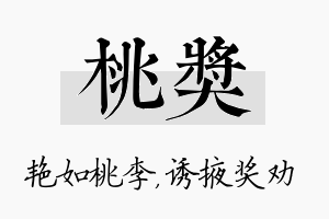 桃奖名字的寓意及含义