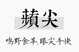 苹尖名字的寓意及含义