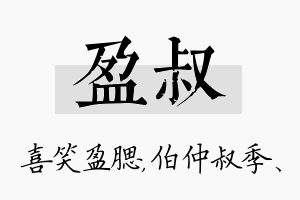 盈叔名字的寓意及含义