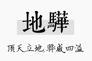 地骅名字的寓意及含义