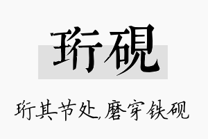 珩砚名字的寓意及含义