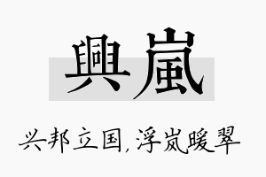 兴岚名字的寓意及含义