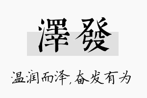 泽发名字的寓意及含义