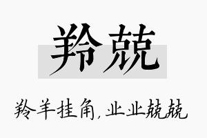 羚兢名字的寓意及含义