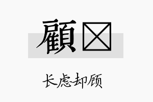 顾黉名字的寓意及含义