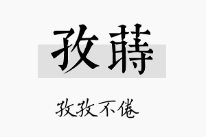 孜莳名字的寓意及含义