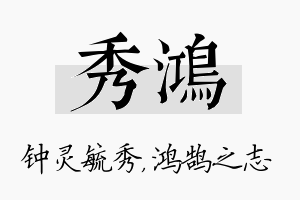 秀鸿名字的寓意及含义