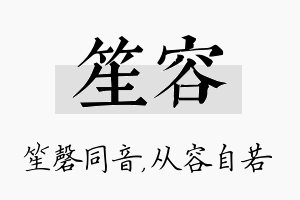 笙容名字的寓意及含义