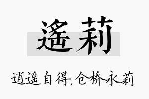 遥莉名字的寓意及含义