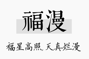 福漫名字的寓意及含义