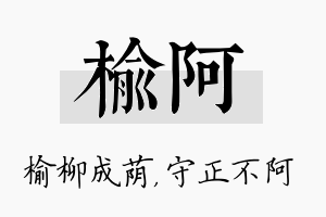 榆阿名字的寓意及含义