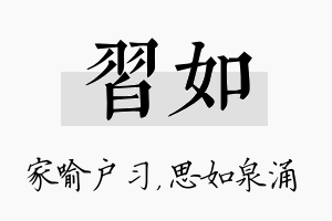 习如名字的寓意及含义