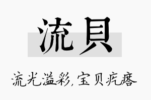 流贝名字的寓意及含义