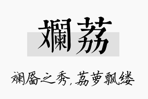 斓荔名字的寓意及含义