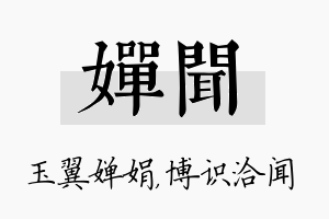 婵闻名字的寓意及含义