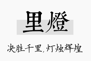 里灯名字的寓意及含义