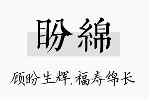 盼绵名字的寓意及含义