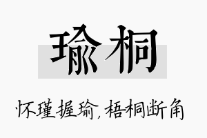 瑜桐名字的寓意及含义