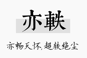 亦轶名字的寓意及含义