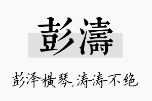 彭涛名字的寓意及含义