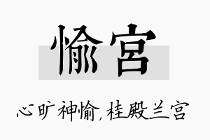 愉宫名字的寓意及含义