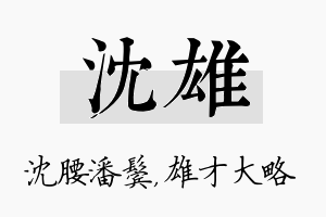 沈雄名字的寓意及含义