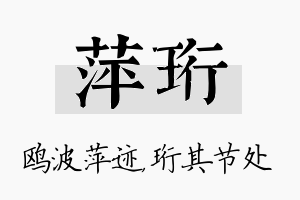 萍珩名字的寓意及含义