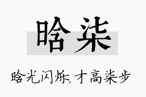 晗柒名字的寓意及含义