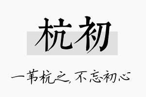 杭初名字的寓意及含义