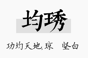 均琇名字的寓意及含义