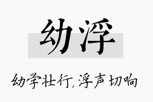 幼浮名字的寓意及含义