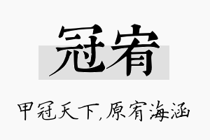 冠宥名字的寓意及含义