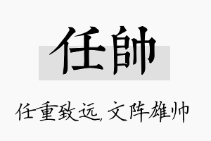 任帅名字的寓意及含义