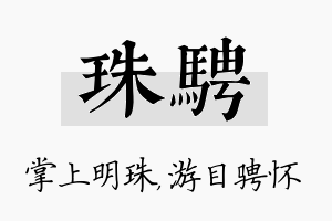 珠骋名字的寓意及含义