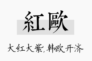 红欧名字的寓意及含义