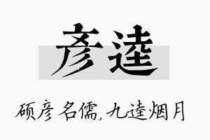 彦逵名字的寓意及含义