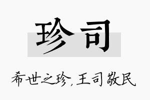 珍司名字的寓意及含义